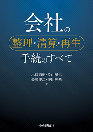 会社の整理・清算・再生手続のすべて