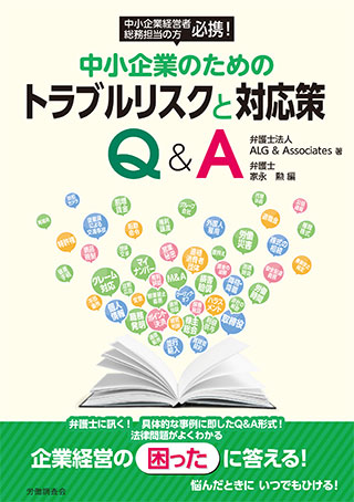 中小企業のためのトラブルリスクと対応策Q＆A