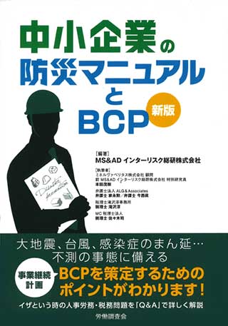 中小企業の防止マニュアルとBCP　新版