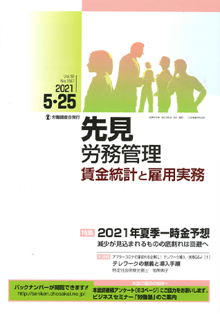 先見労務管理 賃金統計と雇用実務