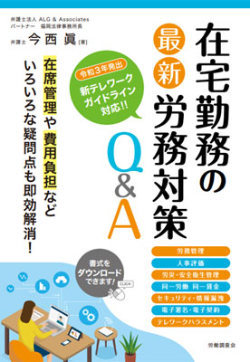 在宅勤務の最新労務対策Q&A