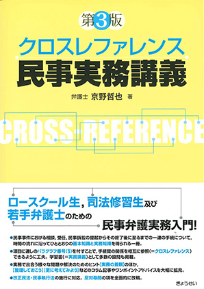 クロスリファレンス 民事実務講義 第3版