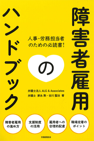 障害者雇用のハンドブック