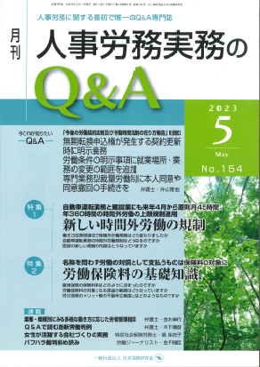 人事労務実務のQ＆A