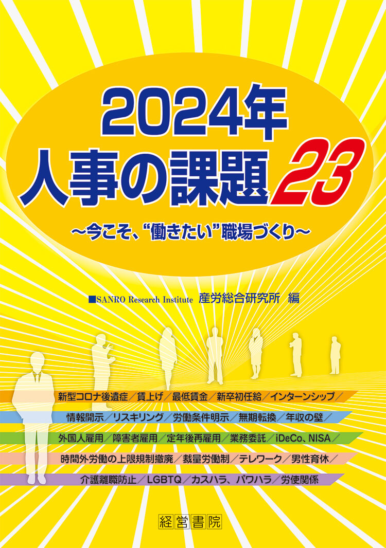 2024年 人事の課題23～今こそ、“働きたい”職場づくり～