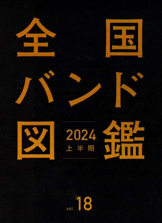 全国バンド図鑑 2024上半期