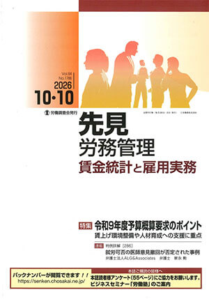 先見労務管理 賃金統計と雇用実務