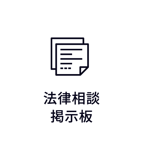 法律相談掲示板