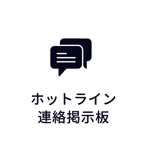 ホットライン連絡掲示板