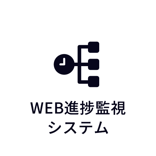 WEB進捗管理システム