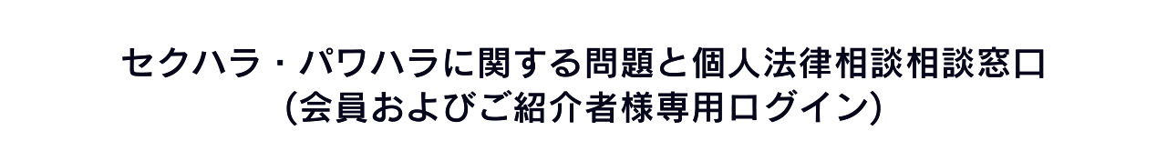 セクハラ・パワハラに関する問題と個人法律相談相談窓口(会員およびご紹介者様専用ログイン)