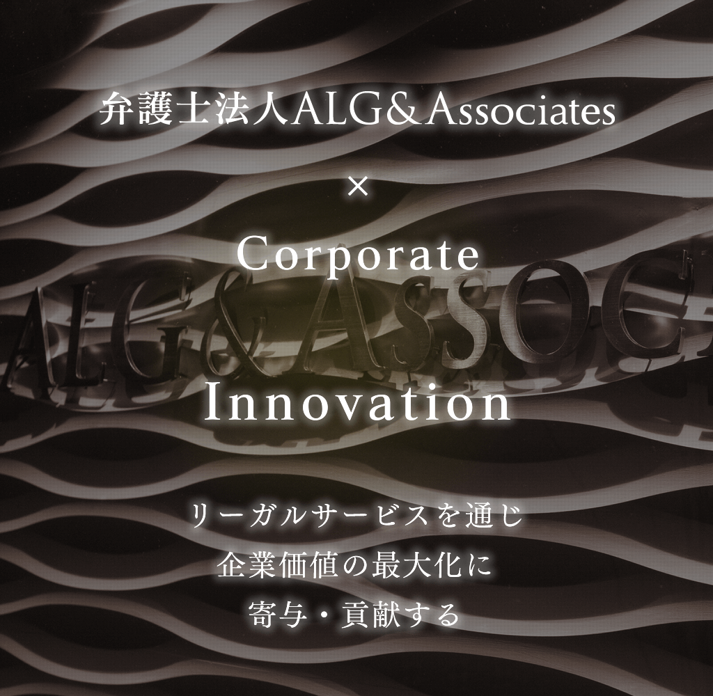 弁護士法人ALG&Associates 企業法務